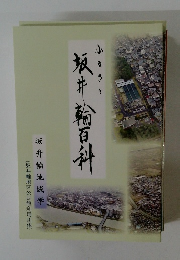 ふるさと坂井輪百科
