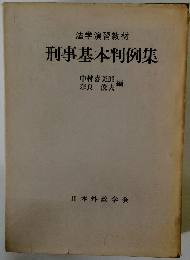 刑事基本判例集　