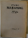 刑事基本判例集　