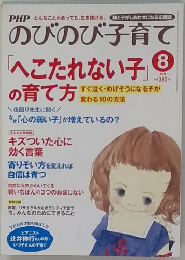 PHPのびのび子育て 2011年8月号