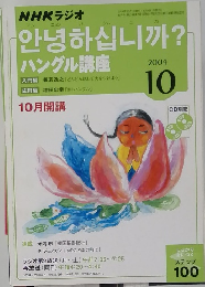 NHKラジオ　ハングル講座 2004年10号
