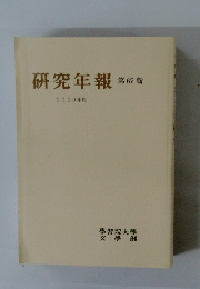 研究年報第　67　2020年度　