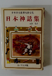 少年少女世界名作全集　日本神話集