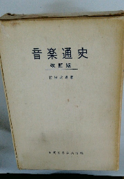 音楽通史 改訂版