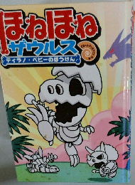 ほねほね　ザウルス　