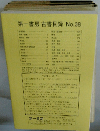 第一書房古書目録No.38
