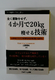 全く運動をせず、 4か月で20kg 痩せる技術