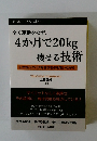 全く運動をせず、 4か月で20kg 痩せる技術
