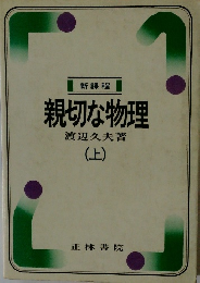 親切な物理　上　