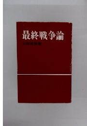 最終戦争論