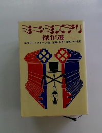 ミニ・ミステリ傑作選
