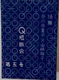 Ｑ短歌会　第五号