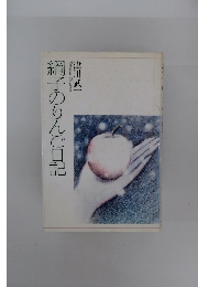 綱子のりんご日記