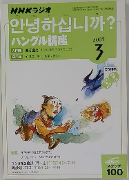 NHKラジオ まいにちハングル講座 2005年３月