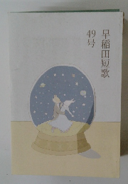 早稲田短歌49号