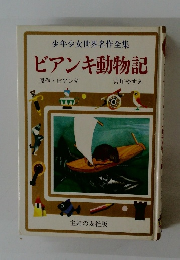 少年少女世界名作全集　ビアンキ動物記