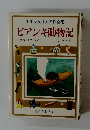 少年少女世界名作全集　ビアンキ動物記
