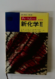 チャート式 シリーズ　新化学　2　改訂新版　