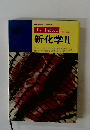 チャート式 シリーズ　新化学　2　改訂新版　