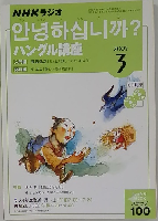 NHKラジオ まいにちハングル講座 2005年３月