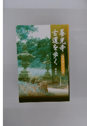 善光寺古道を歩く