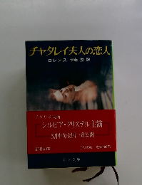 チャタレイ夫人の恋人　