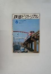 鉄道ピクトリアル 1974年6月