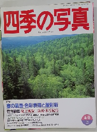 四季の写真　1996年4/5月号