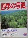 四季の写真　1996年4/5月号