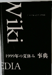 Wiki 1999年の夏休み 事典