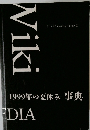 Wiki 1999年の夏休み 事典