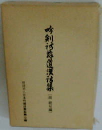 吟剣詩舞道漢詩集 絶句編
