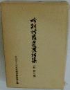 吟剣詩舞道漢詩集 絶句編