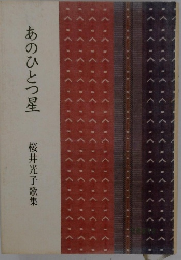 あのひとつ星　桜井光子歌集