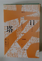 『塔』　2022年11月号
