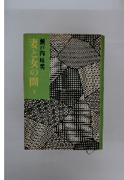 妻と女の間　下　