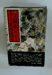 三国志　4　南蛮討伐の巻　