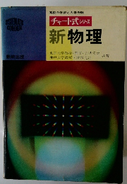 チャート式 シリーズ　新物理　