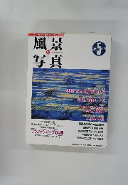 風景写真　1996年5月号