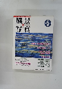 風景写真　1996年5月号