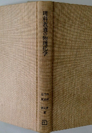 理科教養の物理化学