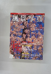 風景写真　1997年3月号