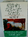 招かれなかった女たち　