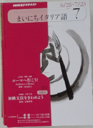 まいにちイタリア語　7