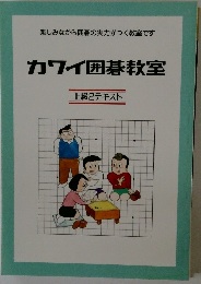 カワイ囲碁教室　上級2テキスト　