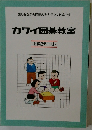 カワイ囲碁教室　上級2テキスト　