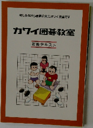 楽しみながら囲碁の実力がつく教室です カワイ囲碁教室　初段テキスト