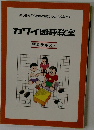 楽しみながら囲碁の実力がつく教室です カワイ囲碁教室　初段テキスト