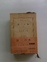 第二の性　1　女はこうしてつくられる　