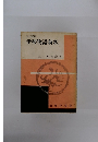 文法詳解　伊勢物語新釈